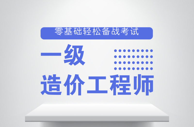 一二级造价工程师培训机构，全国多个校区可就近安排