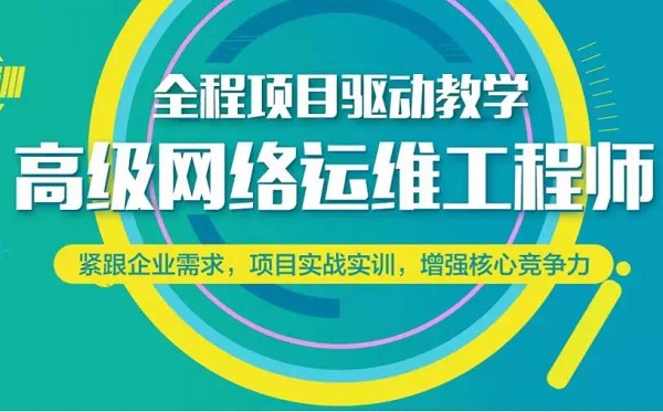 上海网络运维培训、入门到精通、主流技术一网打尽