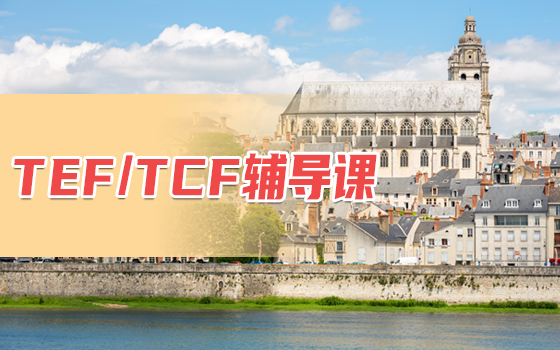 法语培训班TEF/TCF考前辅导课程