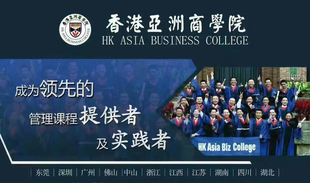 香港亚洲商学院MBA/EMBA