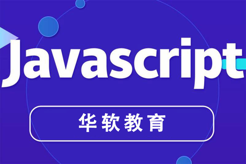 郑州JavaScript开发进阶课程